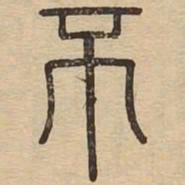 不书法图片