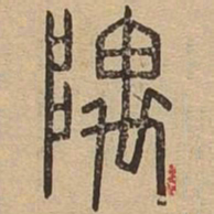 隅书法图片