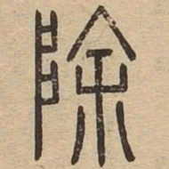 除书法图片