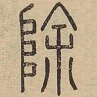 除书法图片