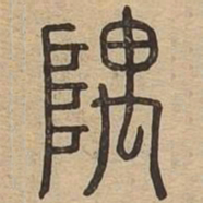 隅书法图片