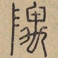 隅书法图片