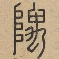 隅书法图片