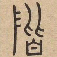 阶书法图片