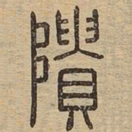 隤书法图片