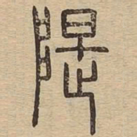 隄书法图片