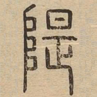 隄书法图片