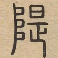 隄书法图片