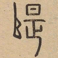隄书法图片
