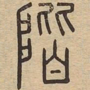 阶书法图片