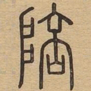 陪书法图片