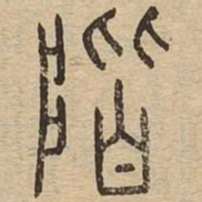阶书法图片