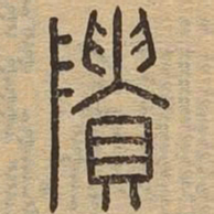 隤书法图片