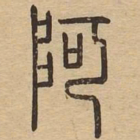 阿书法图片