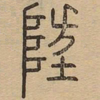 防书法图片