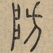 防书法图片