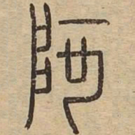 阿书法图片