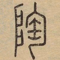 陶书法图片