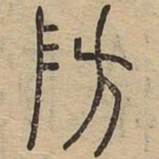 防书法图片