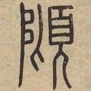 倾书法图片