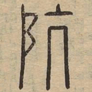 坑书法图片