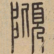 倾书法图片