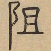 阻书法图片