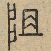阻书法图片