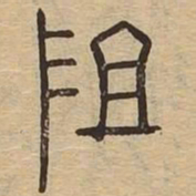 阻书法图片