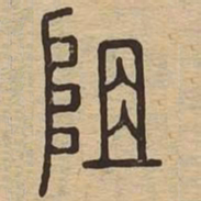 阻书法图片