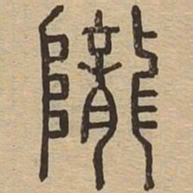 陇书法图片