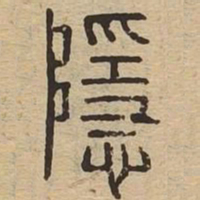 隐书法图片