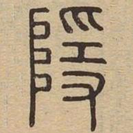 隐书法图片