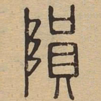 陨书法图片