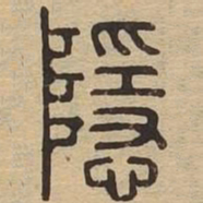 隐书法图片