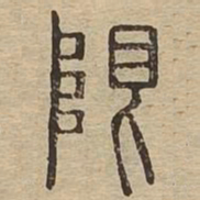 限书法图片