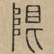限书法图片