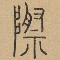 际书法图片