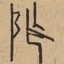 阼书法图片