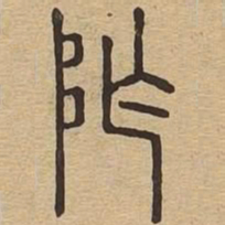 阼书法图片