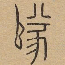 队书法图片