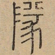 队书法图片