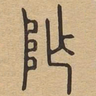 阼书法图片