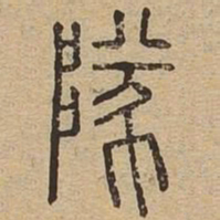 队书法图片