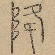 降书法图片