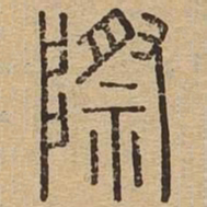 际书法图片