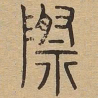 际书法图片
