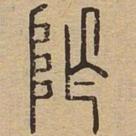 阼书法图片