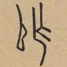 阼书法图片