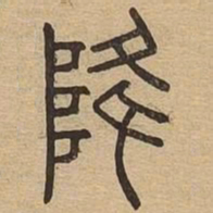 降书法图片